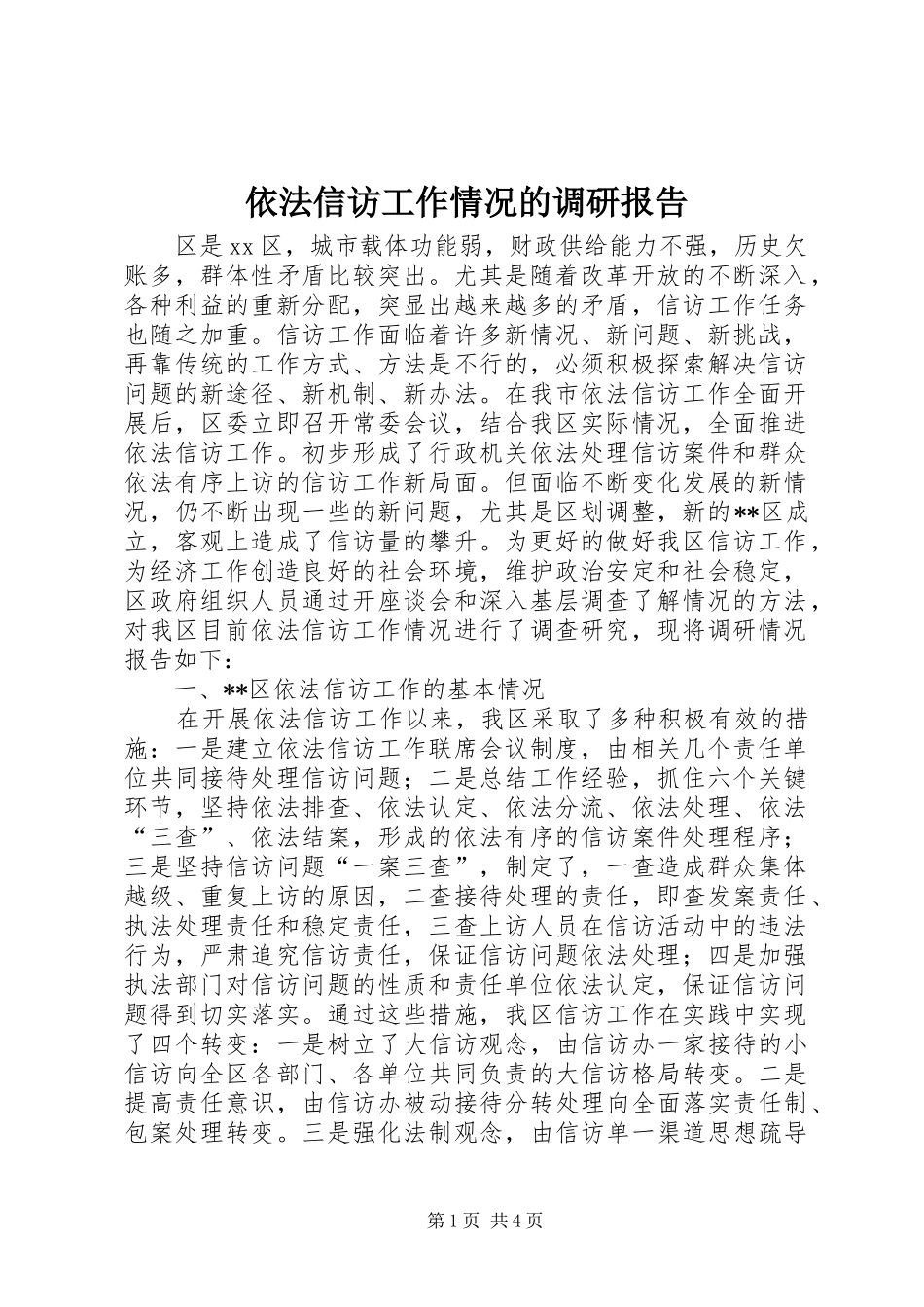 依法信访工作情况的调研报告_第1页