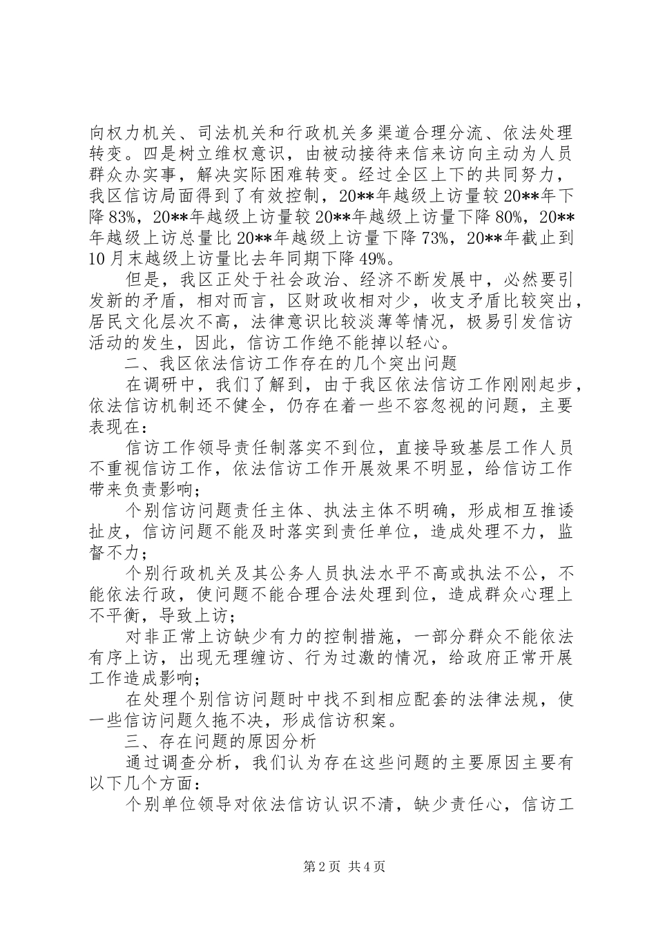 依法信访工作情况的调研报告_第2页