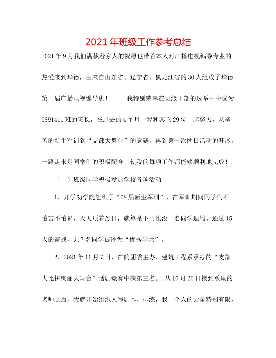 2021年班级工作参考总结_第1页