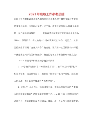 2021年班级工作参考总结