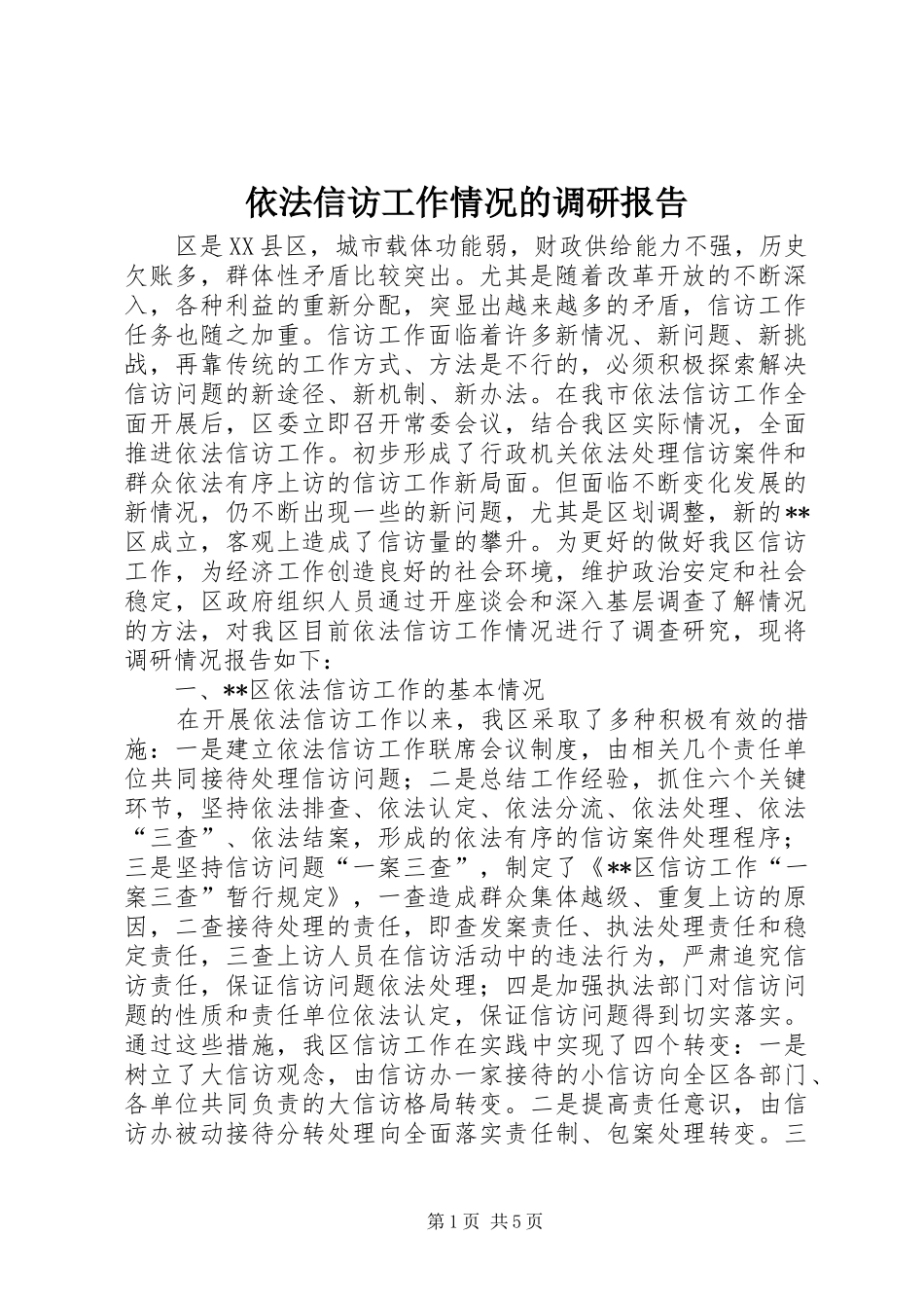 依法信访工作情况的调研报告 (14)_第1页