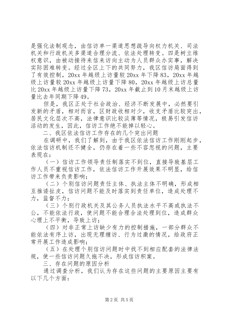 依法信访工作情况的调研报告 (14)_第2页