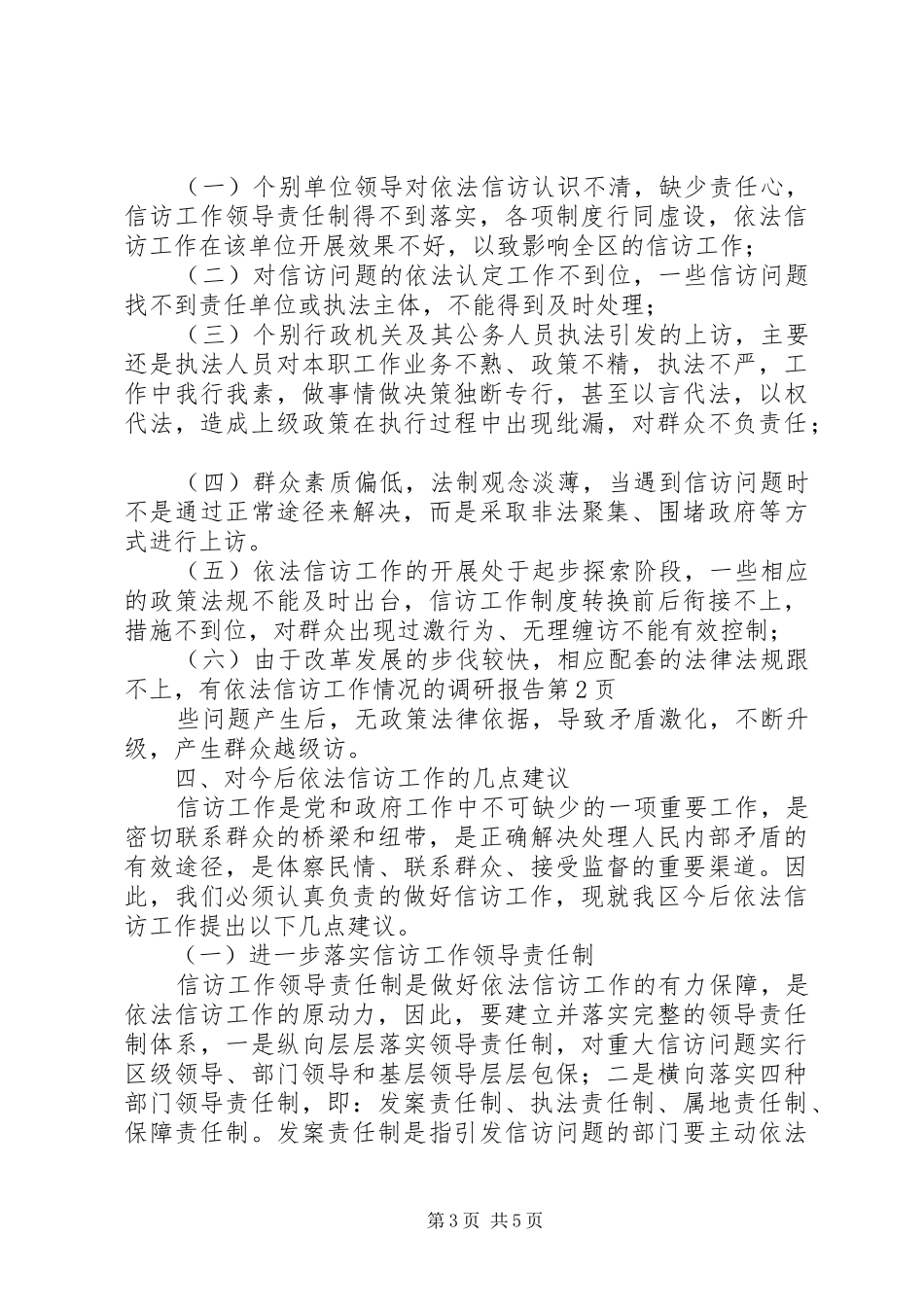 依法信访工作情况的调研报告 (14)_第3页