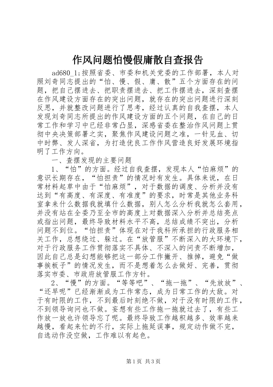 作风问题怕慢假庸散自查报告_第1页