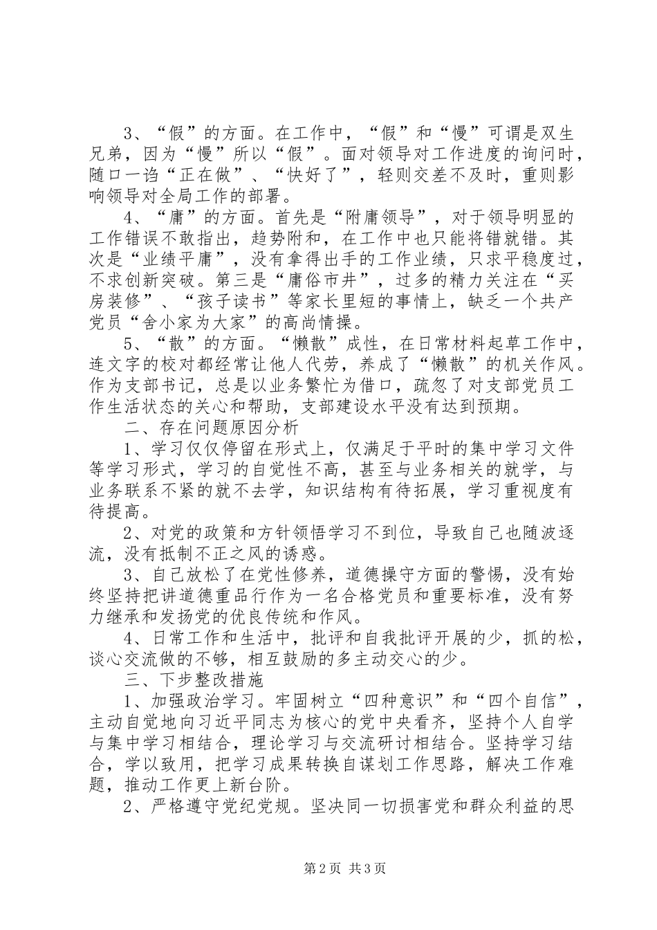 作风问题怕慢假庸散自查报告_第2页