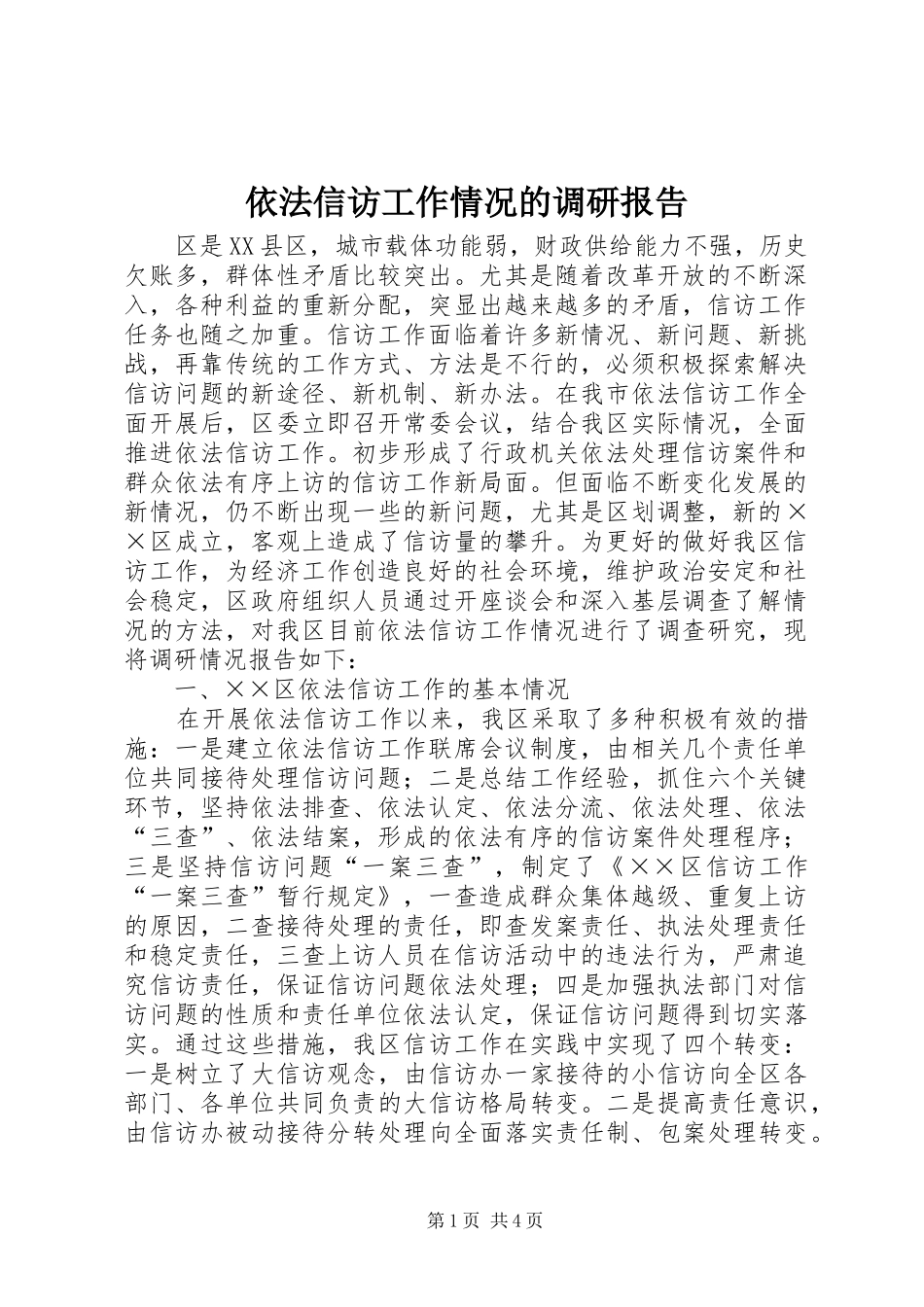 依法信访工作情况的调研报告 (12)_第1页