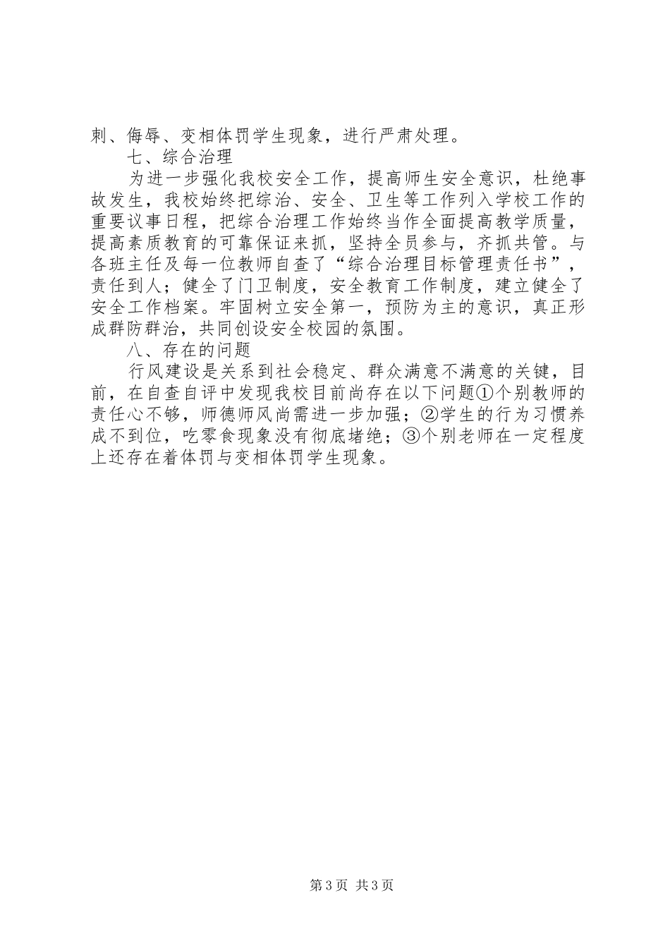 作风问题个人自查自纠表【中学民主评议行业作风活动自查自纠汇报】_第3页