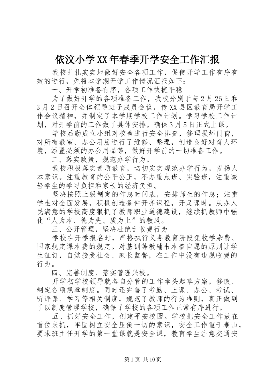 依汶小学XX年春季开学安全工作汇报_第1页