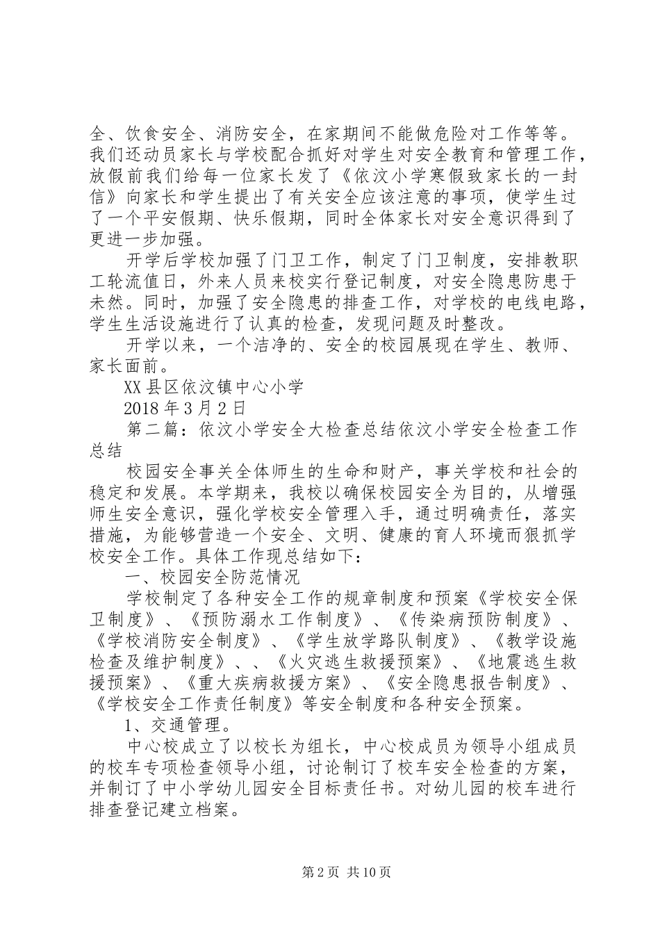 依汶小学XX年春季开学安全工作汇报_第2页