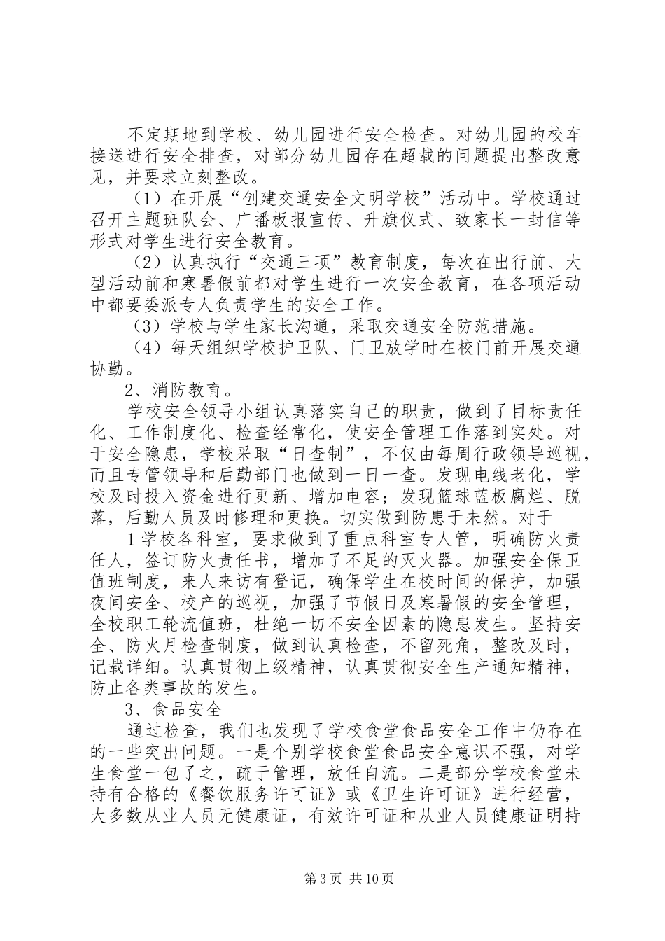 依汶小学XX年春季开学安全工作汇报_第3页