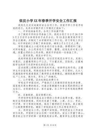 依汶小学XX年春季开学安全工作汇报