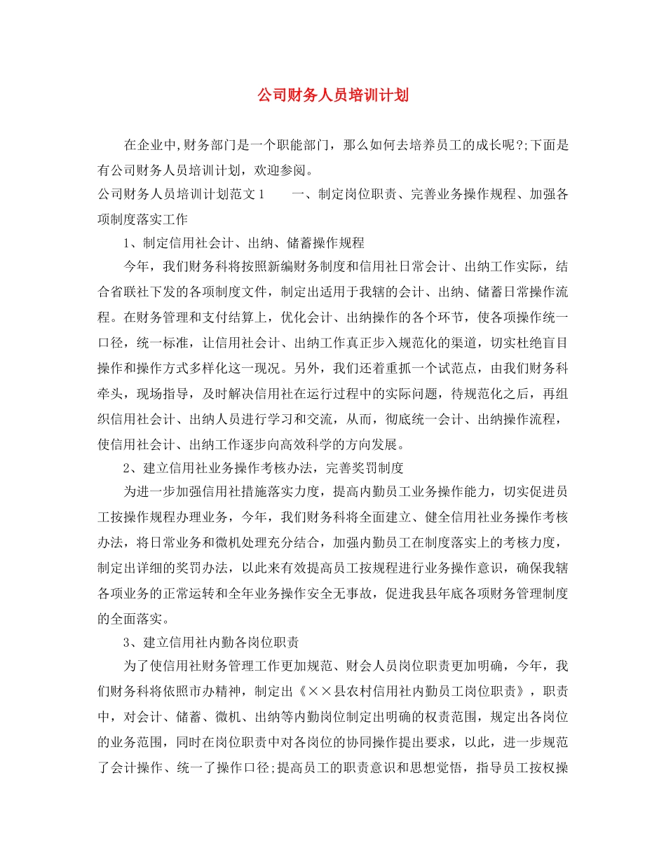 公司财务人员培训计划 _第1页