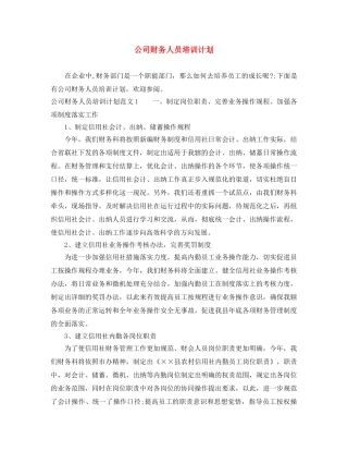 公司财务人员培训计划 