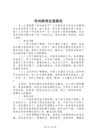 作风转变自查报告