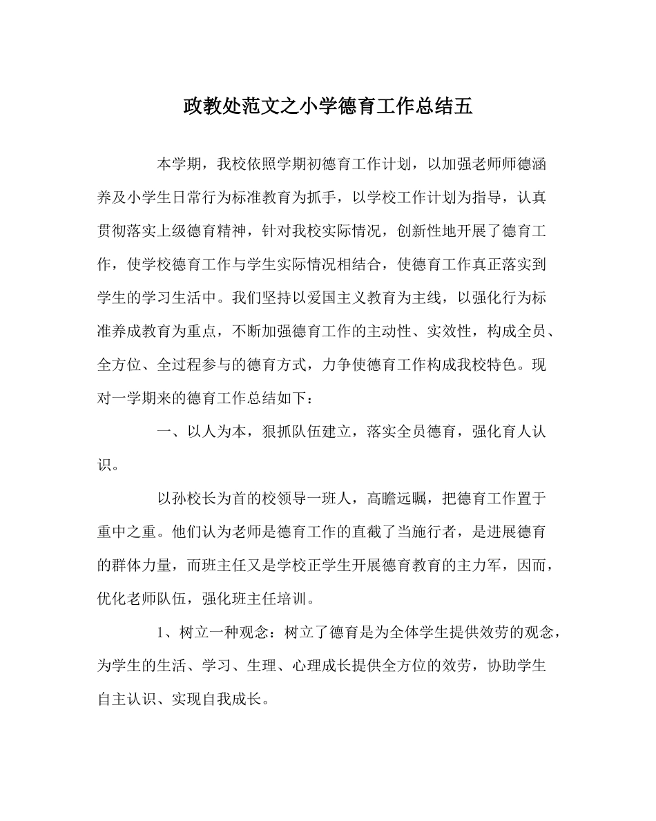 政教处范文小学德育工作总结五_第1页