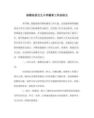 政教处范文小学德育工作总结五