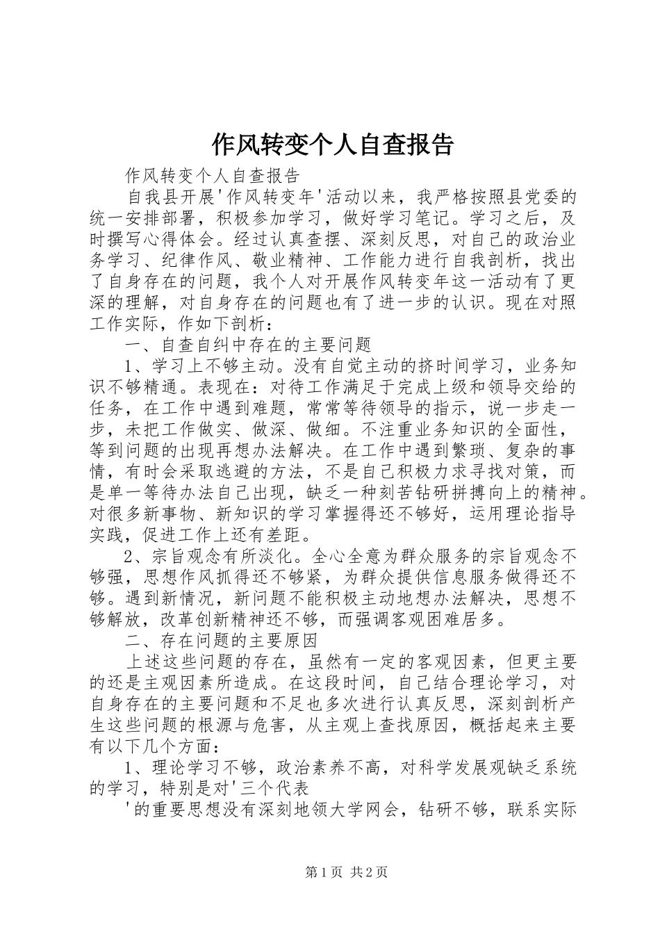 作风转变个人自查报告_第1页