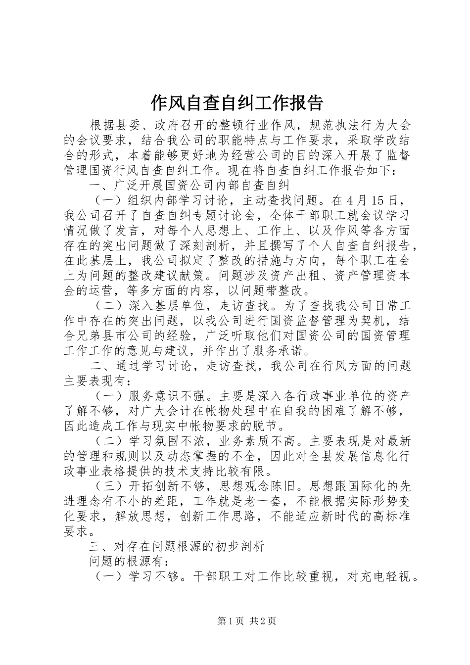 作风自查自纠工作报告_第1页