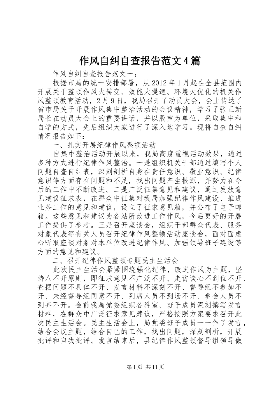 作风自纠自查报告范文4篇_第1页