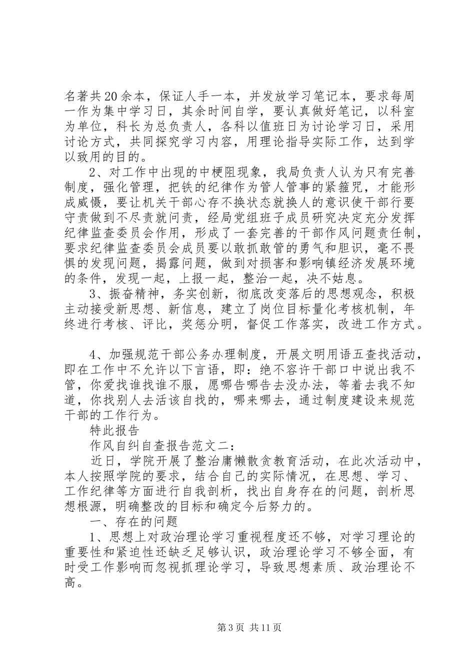 作风自纠自查报告范文4篇_第3页