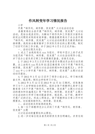 作风转变年学习情况报告
