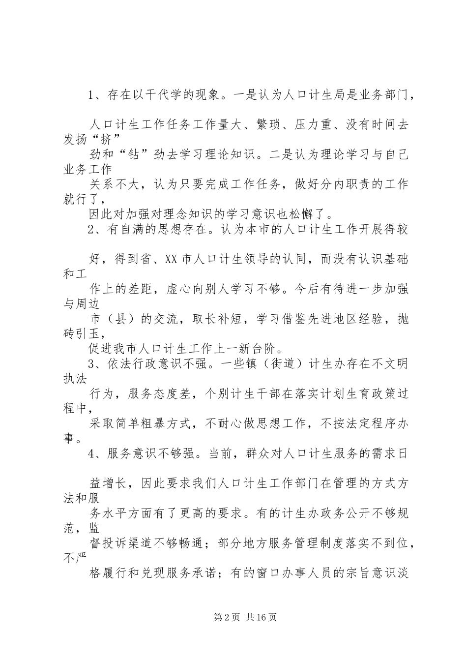 作风行风整顿自查报告_第2页