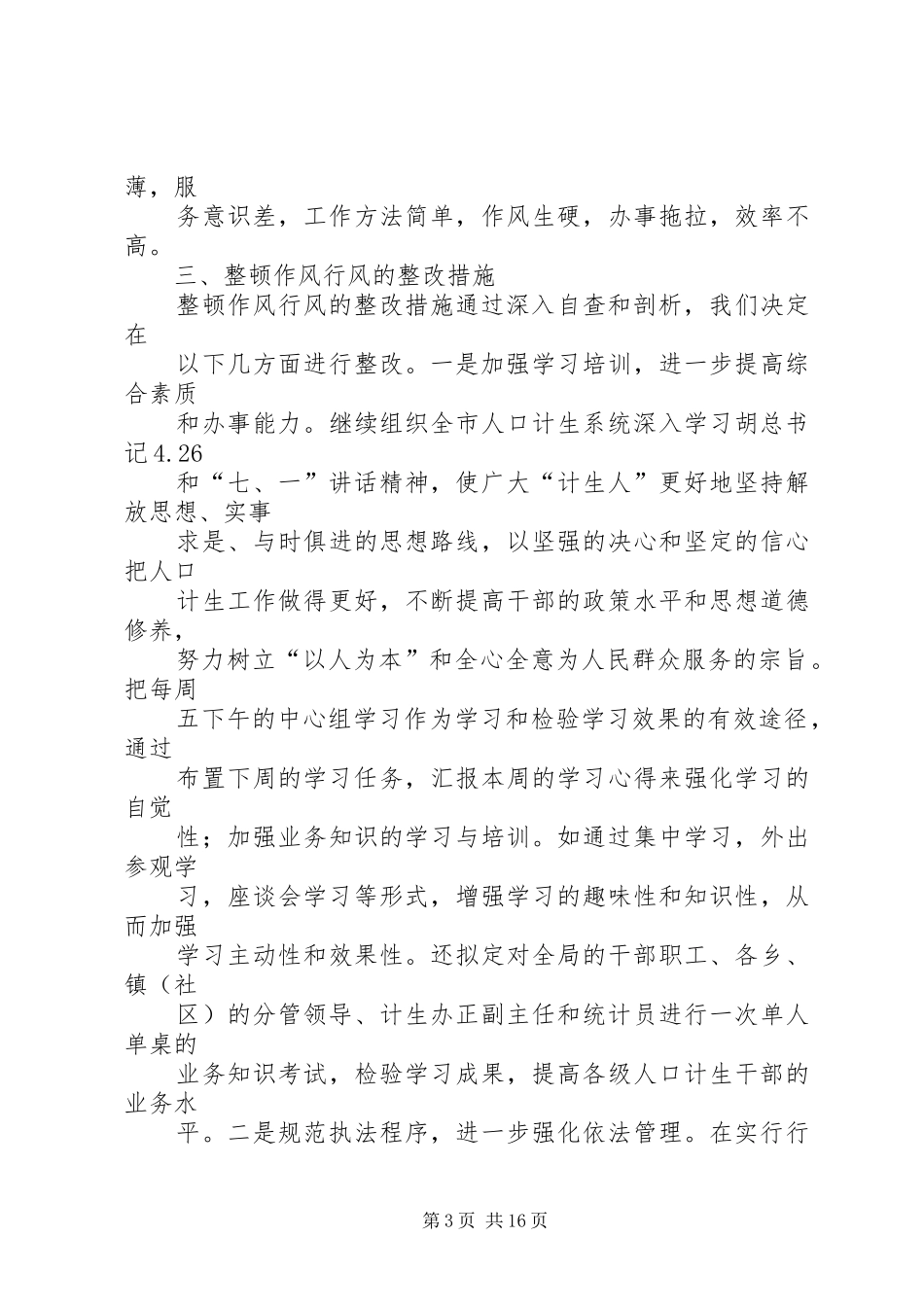 作风行风整顿自查报告_第3页