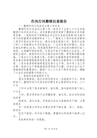 作风行风整顿自查报告