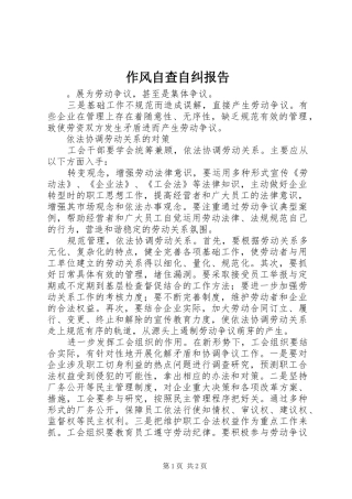 作风自查自纠报告