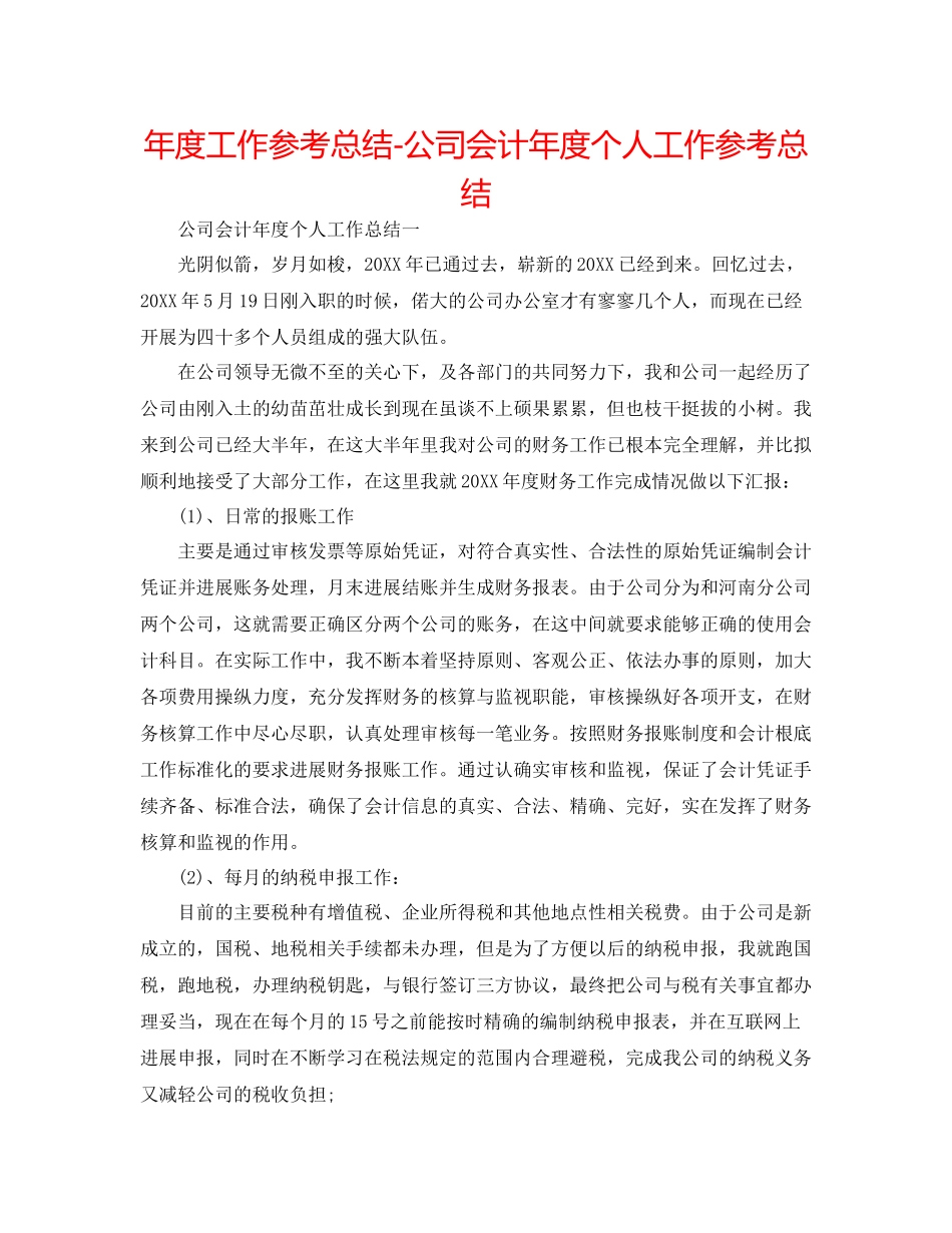 2021年度工作参考总结公司会计年度个人工作参考总结_第1页