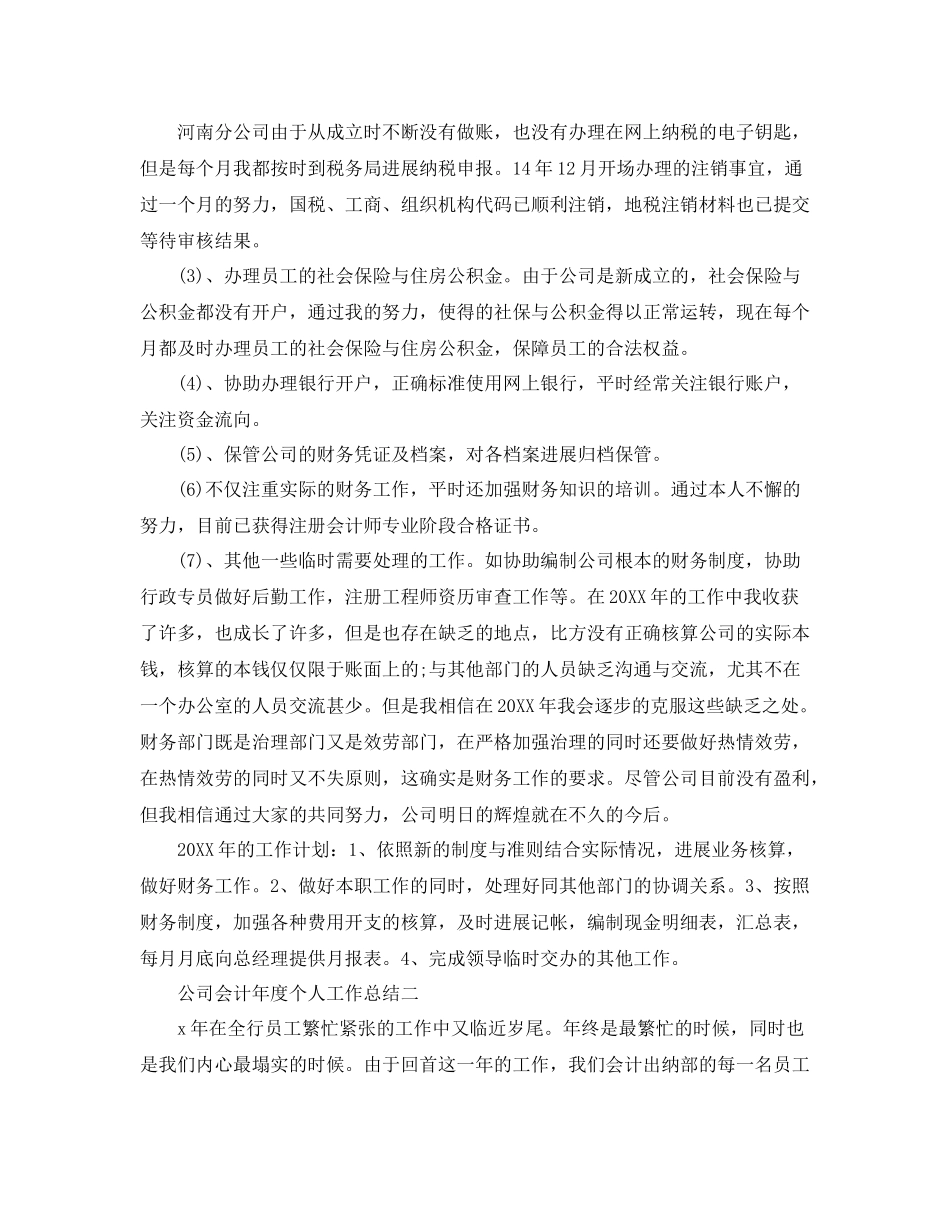 2021年度工作参考总结公司会计年度个人工作参考总结_第2页
