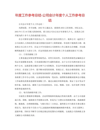 2021年度工作参考总结公司会计年度个人工作参考总结