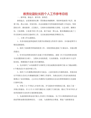 教务处副处长的个人工作参考总结