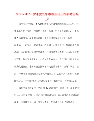 学年度九年级班主任工作参考总结_0