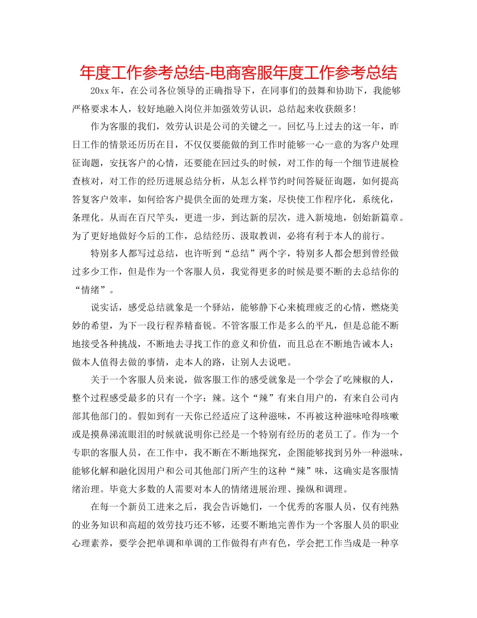 2021年度工作参考总结电商客服年度工作参考总结_第1页