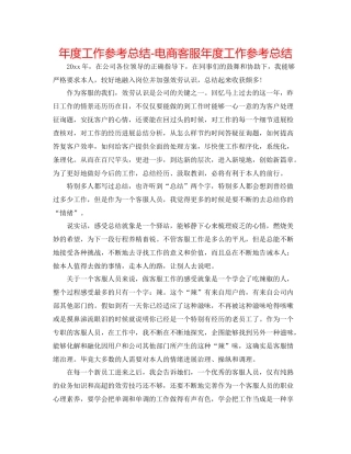 2021年度工作参考总结电商客服年度工作参考总结
