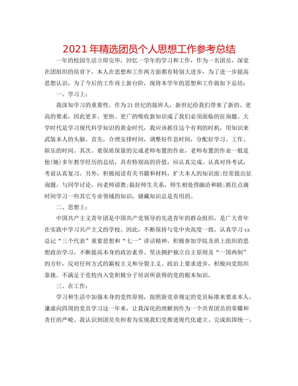 2021年精选团员个人思想工作参考总结_第1页