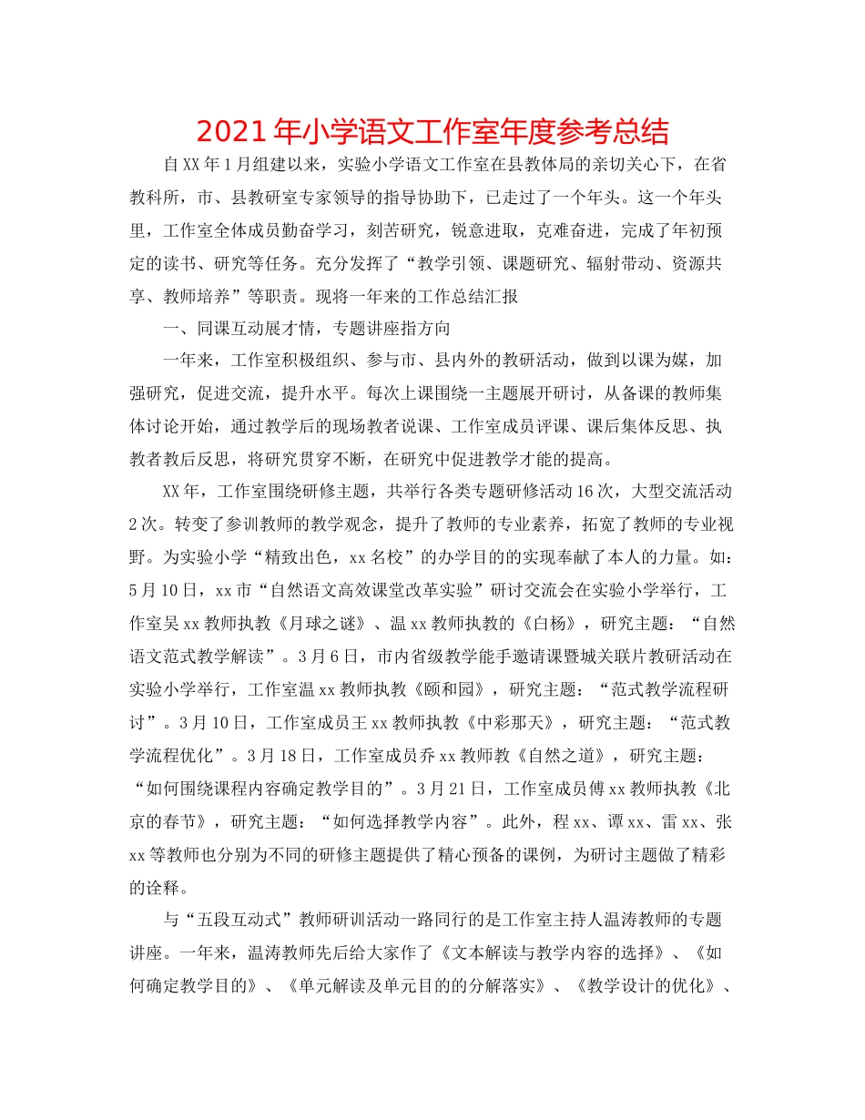2021年小学语文工作室年度参考总结_第1页