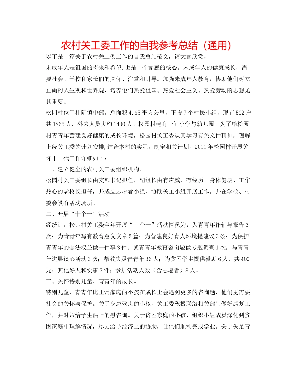 农村关工委工作的自我参考总结（通用）_第1页