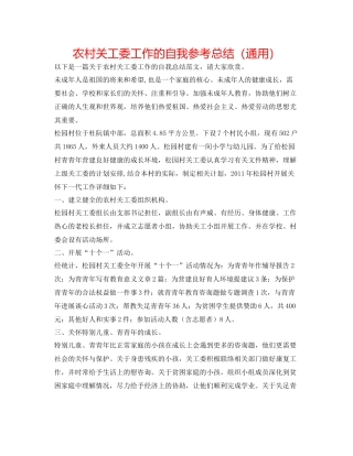 农村关工委工作的自我参考总结（通用）