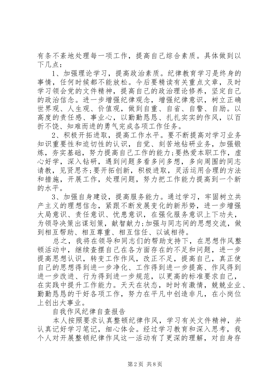 作风纪律自查报告4篇_第2页