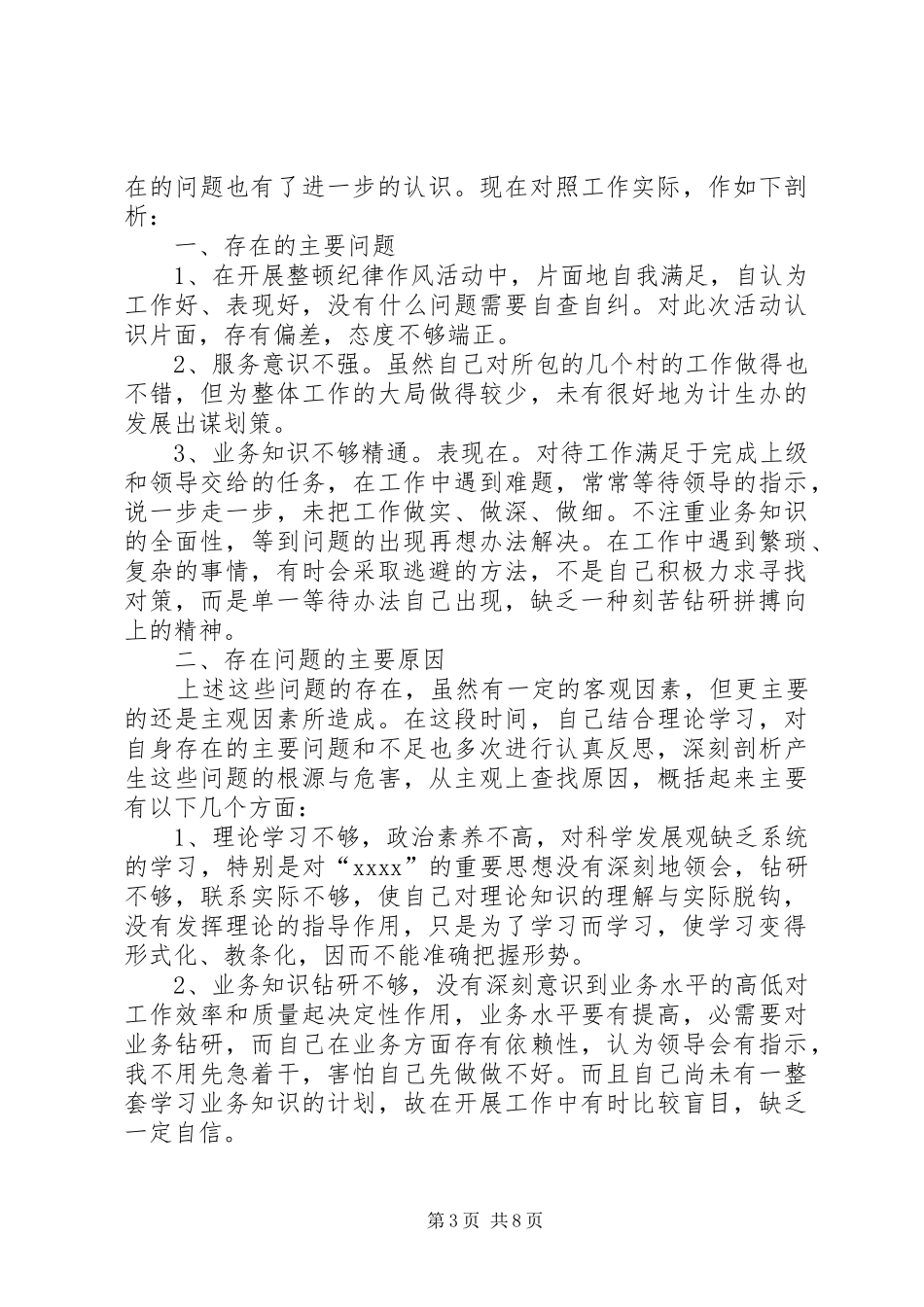 作风纪律自查报告4篇_第3页