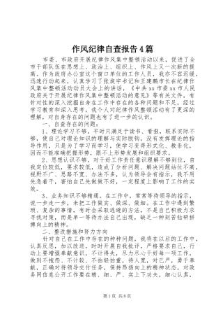 作风纪律自查报告4篇