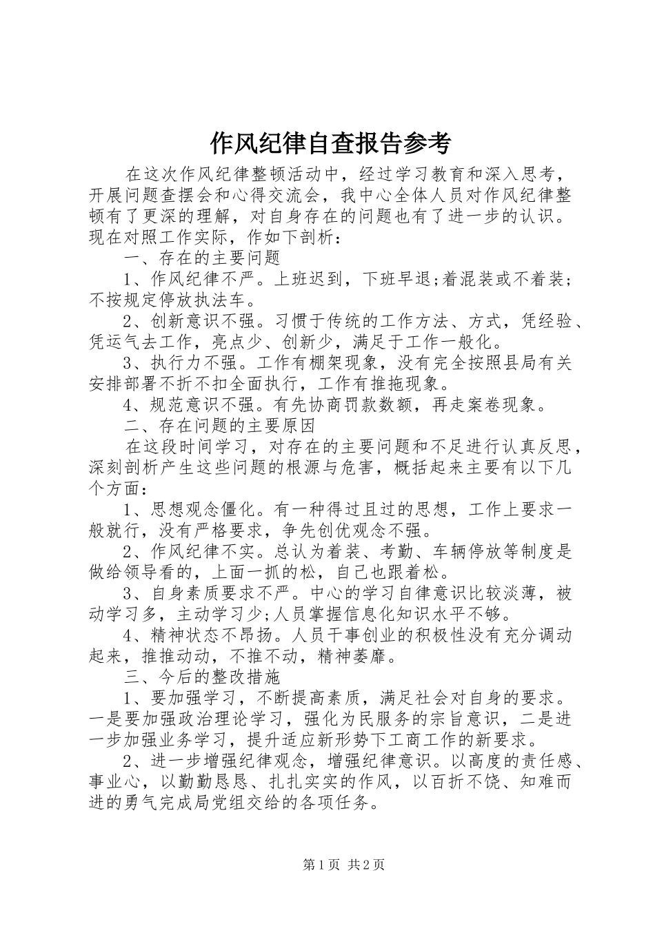 作风纪律自查报告参考_第1页