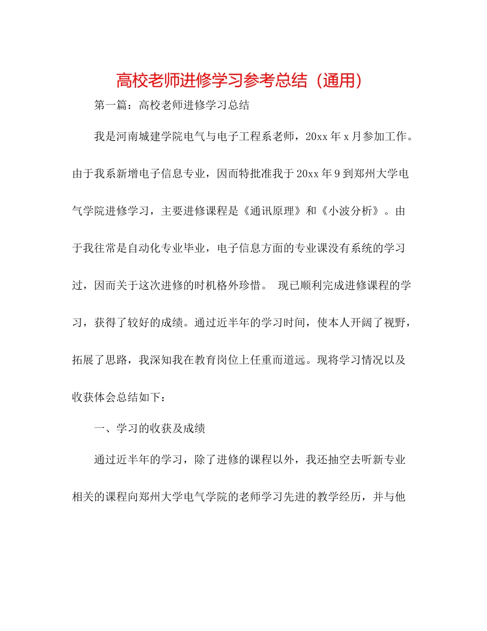 高校教师进修学习参考总结（通用）_第1页