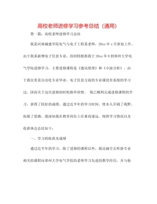 高校教师进修学习参考总结（通用）