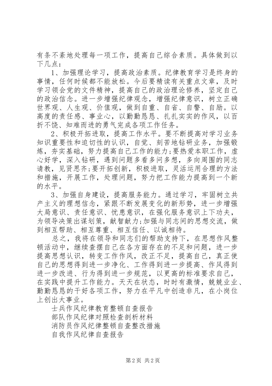 作风纪律自查报告_第2页
