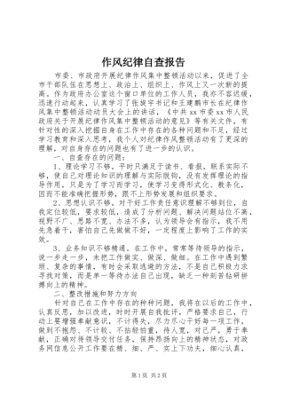 作风纪律自查报告