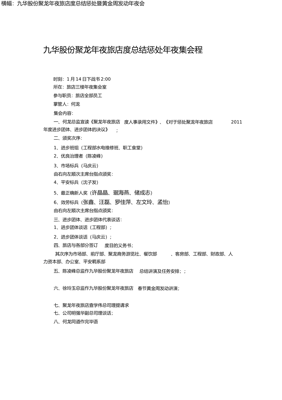 九华股份聚龙大酒店年度总结表彰大会议程_第1页