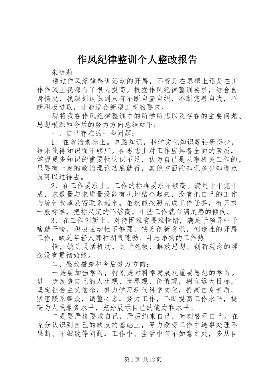 作风纪律整训个人整改报告_第1页
